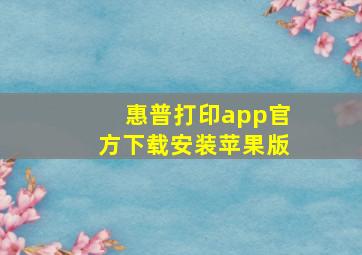 惠普打印app官方下载安装苹果版