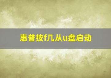 惠普按f几从u盘启动