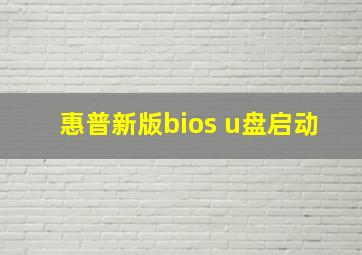 惠普新版bios u盘启动