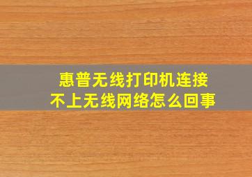 惠普无线打印机连接不上无线网络怎么回事