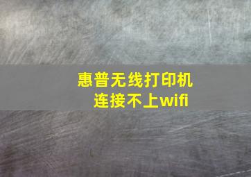 惠普无线打印机连接不上wifi