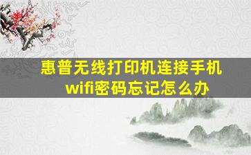 惠普无线打印机连接手机wifi密码忘记怎么办