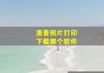 惠普照片打印下载哪个软件