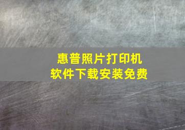 惠普照片打印机软件下载安装免费