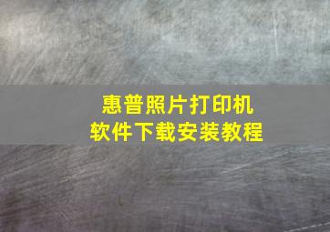 惠普照片打印机软件下载安装教程