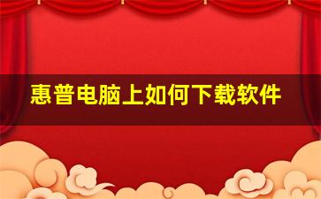 惠普电脑上如何下载软件