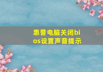 惠普电脑关闭bios设置声音提示