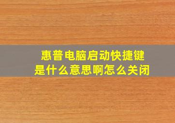 惠普电脑启动快捷键是什么意思啊怎么关闭