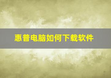 惠普电脑如何下载软件