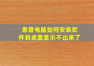 惠普电脑如何安装软件到桌面显示不出来了