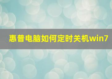 惠普电脑如何定时关机win7