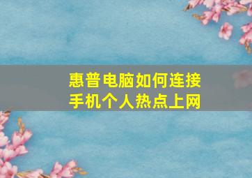 惠普电脑如何连接手机个人热点上网