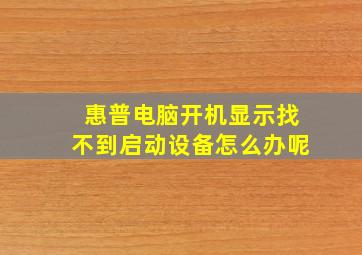 惠普电脑开机显示找不到启动设备怎么办呢