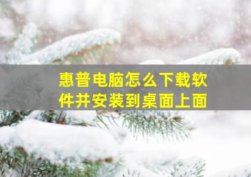 惠普电脑怎么下载软件并安装到桌面上面