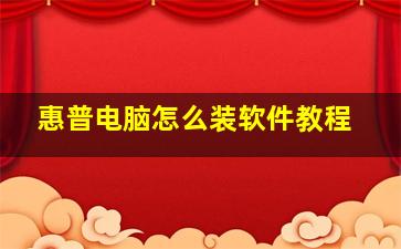 惠普电脑怎么装软件教程