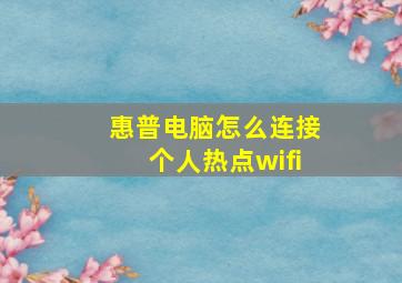 惠普电脑怎么连接个人热点wifi