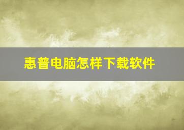 惠普电脑怎样下载软件