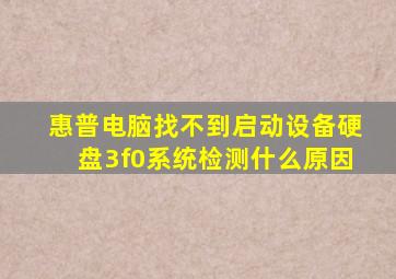 惠普电脑找不到启动设备硬盘3f0系统检测什么原因