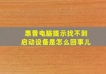 惠普电脑提示找不到启动设备是怎么回事儿