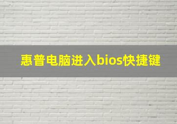 惠普电脑进入bios快捷键