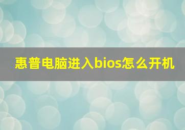 惠普电脑进入bios怎么开机