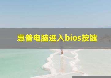 惠普电脑进入bios按键