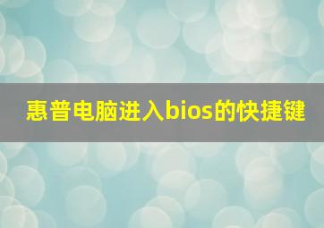 惠普电脑进入bios的快捷键