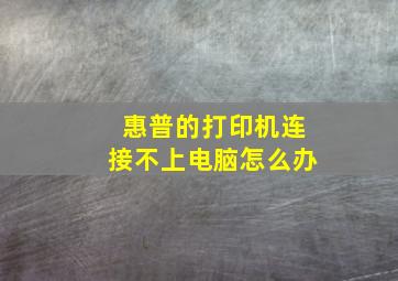 惠普的打印机连接不上电脑怎么办