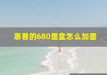 惠普的680墨盒怎么加墨