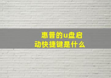 惠普的u盘启动快捷键是什么