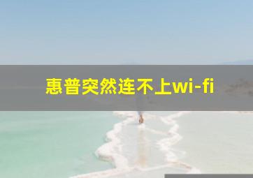 惠普突然连不上wi-fi