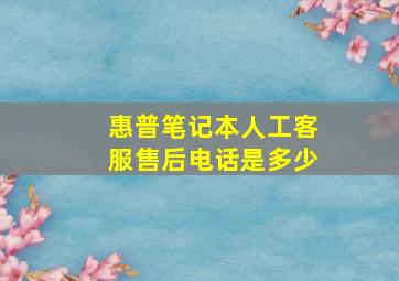 惠普笔记本人工客服售后电话是多少