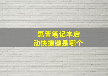 惠普笔记本启动快捷键是哪个