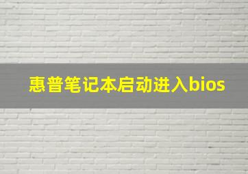 惠普笔记本启动进入bios