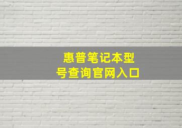 惠普笔记本型号查询官网入口