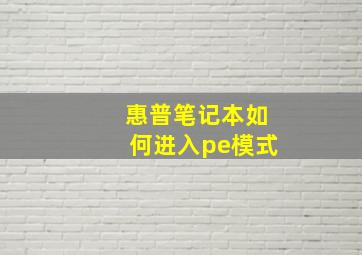 惠普笔记本如何进入pe模式