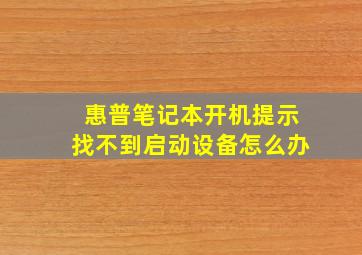 惠普笔记本开机提示找不到启动设备怎么办