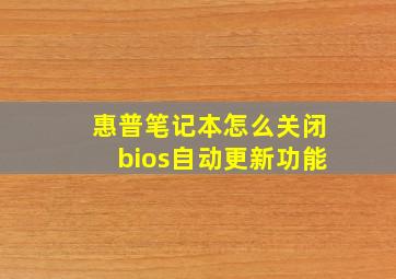 惠普笔记本怎么关闭bios自动更新功能