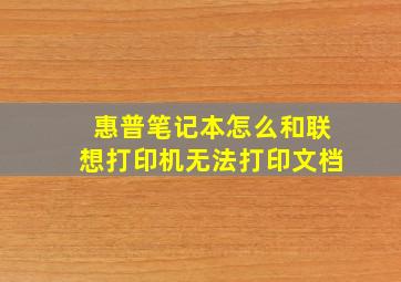 惠普笔记本怎么和联想打印机无法打印文档