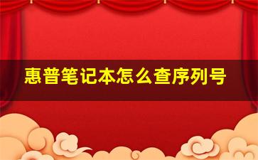 惠普笔记本怎么查序列号