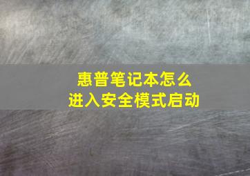 惠普笔记本怎么进入安全模式启动