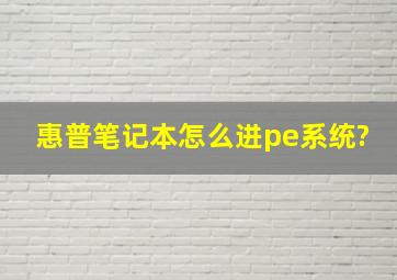 惠普笔记本怎么进pe系统?