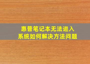 惠普笔记本无法进入系统如何解决方法问题