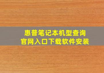 惠普笔记本机型查询官网入口下载软件安装