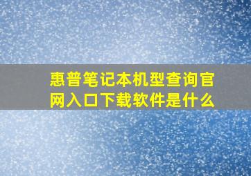 惠普笔记本机型查询官网入口下载软件是什么