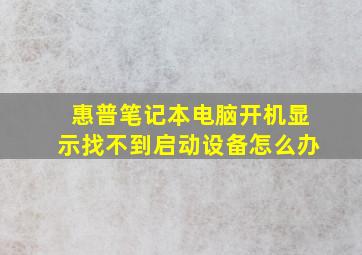 惠普笔记本电脑开机显示找不到启动设备怎么办