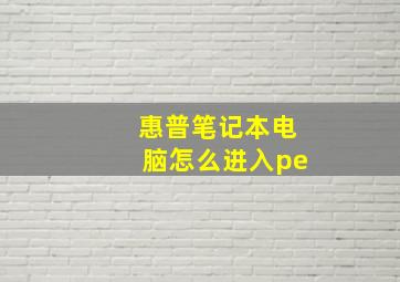 惠普笔记本电脑怎么进入pe