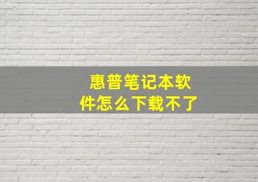 惠普笔记本软件怎么下载不了