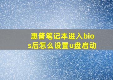 惠普笔记本进入bios后怎么设置u盘启动