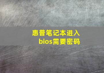 惠普笔记本进入bios需要密码